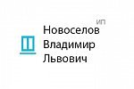 Новоселов Владимир Львович (ИП)